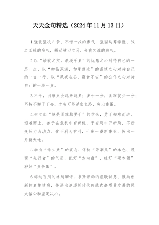 天天金句精选（2024年11月13日）.docx