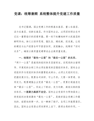 党课：统筹兼顾 系统整体提升党建工作质量.docx