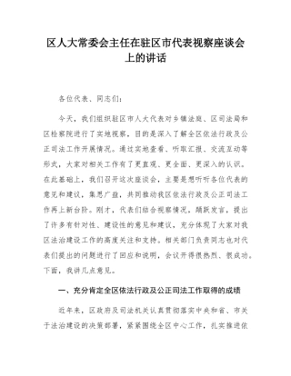 区人大常委会主任在驻区市代表视察座谈会上的讲话.docx