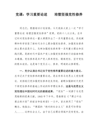 党课：学习重要论述    培塑坚强党性修养.docx