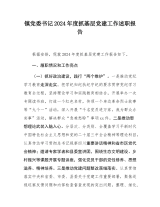 镇党委书记2024年度抓基层党建工作述职报告.docx