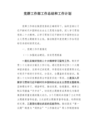 党群工作部工作总结及工作计划.docx