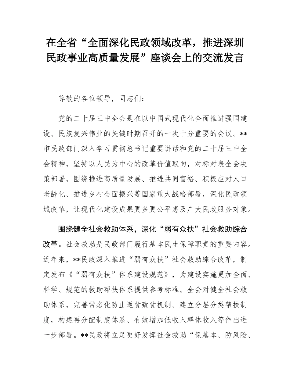 在全省“全面深化民政领域改革，推进深圳民政事业高质量发展”座谈会上的交流发言.docx_第1页