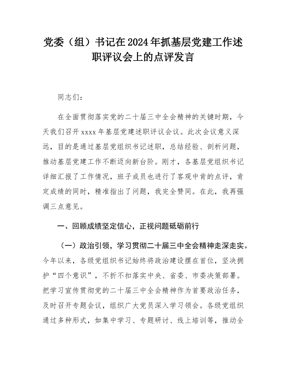 党委（组）书记在2024年抓基层党建工作述职评议会上的点评发言.docx_第1页