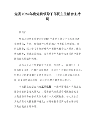 党委2024年度党员领导干部民主SH会主持词.docx