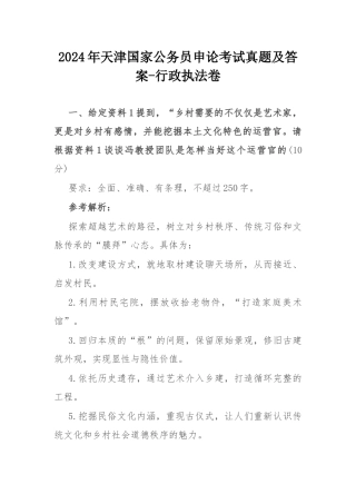 2024年天津国家公务员申论考试真题及答案-行政执法卷.docx