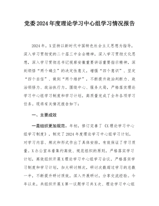党委2024年度理论学习中心组学习情况报告.docx