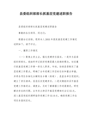 县委组织部部长抓基层党建述职报告.docx