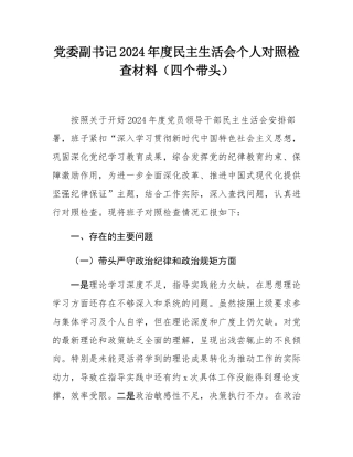 党委副书记2024年度民主SH会个人对照检查材料（四个带头）.docx