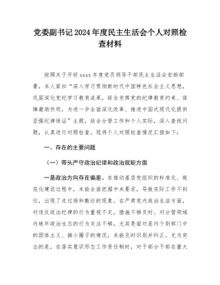 党委副书记2024年度民主SH会个人对照检查材料.docx