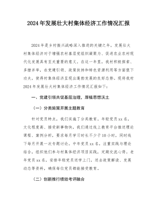 2024年发展壮大村集体经济工作情况汇报.docx