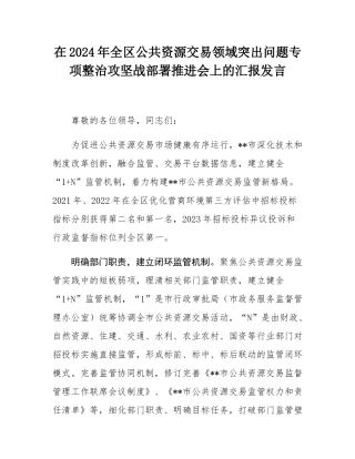 在2024年全区公共资源交易领域突出问题专项整治攻坚战部署推进会上的汇报发言.docx