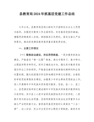 县教育局2024年抓基层党建工作总结.docx