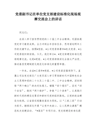 党委副书记在单位党支部建设标准化现场观摩交流会上的讲话.docx