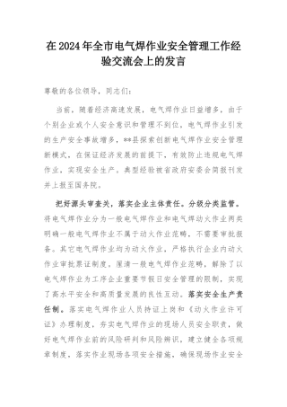 在2024年全市电气焊作业安全管理工作经验交流会上的发言.docx