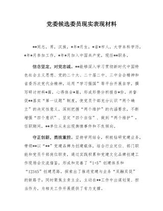 党委候选委员现实表现材料.docx
