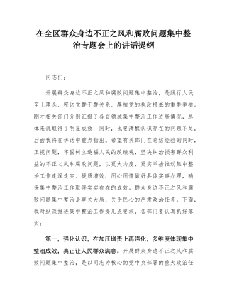 在全区群众身边不正之风和腐败问题集中整治专题会上的讲话提纲.docx
