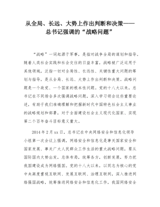 从全局、长远、大势上作出判断和决策——总书记强调的“战略问题”.docx