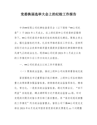 党委换届选举大会上的纪检工作报告.docx