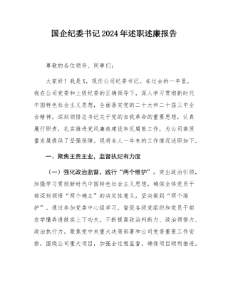 国企纪委书记2024年述职述廉报告.docx