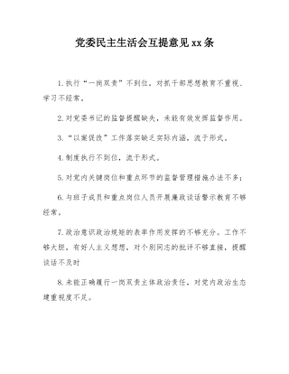 党委民主SH会互提意见60条.docx