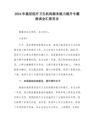 2024年基层医疗卫生机构服务能力提升专题座谈会汇报发言.docx
