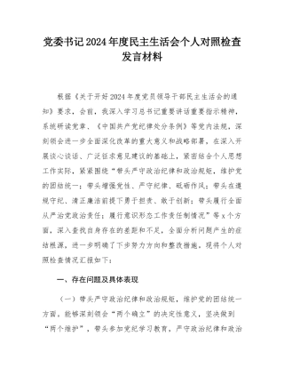 党委书记2024年度民主SH会个人对照检查发言材料.docx