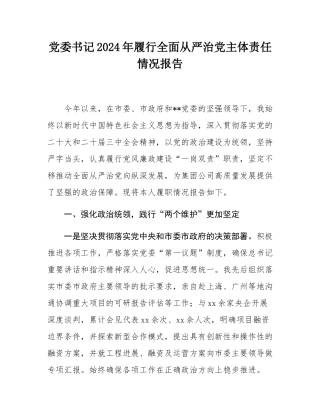 党委书记2024年履行全面从严治党主体责任情况报告.docx