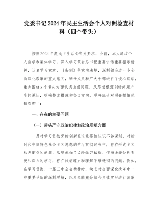 党委书记2024年民主SH会个人对照检查材料（四个带头）.docx