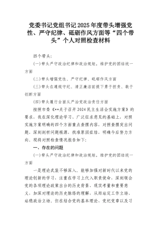 党委书记党组书记2025年度带头增强党性、严守纪律、砥砺作风方面等“四个带头”个人对照检查材料.docx