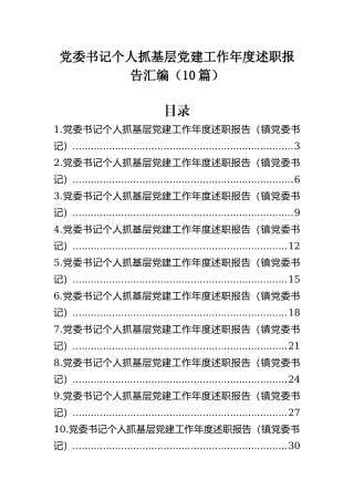 党委书记个人抓基层党建工作年度述职报告汇编（10篇）.docx