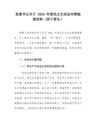 党委书记关于 2024 年度民主SH会对照检查材料（四个带头）.docx