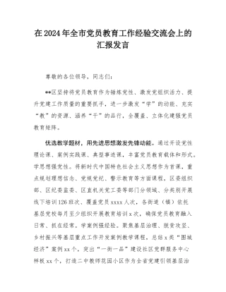 在2024年全市党员教育工作经验交流会上的汇报发言.docx