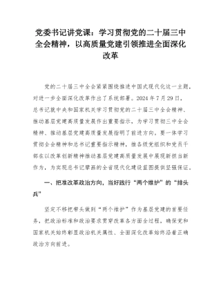 党委书记讲党课：学习贯彻党的二十届三中全会精神，以高质量党建引领推进全面深化改革.docx