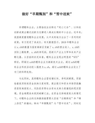 做好“早期甄别”和“雪中送炭”.docx