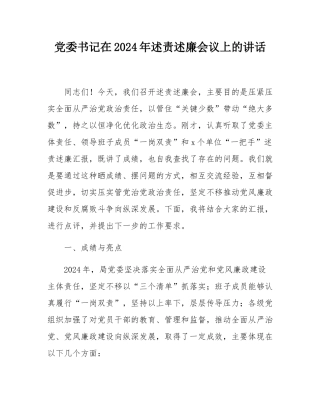 党委书记在2024年述责述廉会议上的讲话.docx