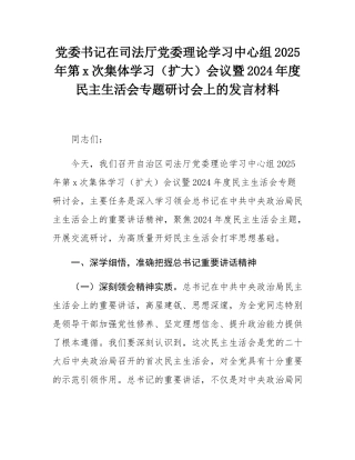 党委书记在司法厅党委理论学习中心组2025年第1次集体学习（扩大）会议暨2024年度民主SH会专题研讨会上的发言材料.docx