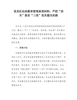 党员队伍的教育管理典型材料：严把“四关”抓实“三亮”党员建功实践.docx