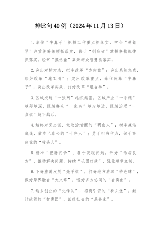 排比句40例（2024年11月13日）.docx