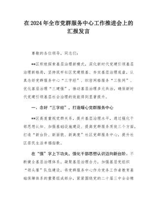 在2024年全市党群服务中心工作推进会上的汇报发言.docx