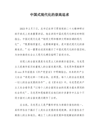 中国式现代化的崇高追求.docx