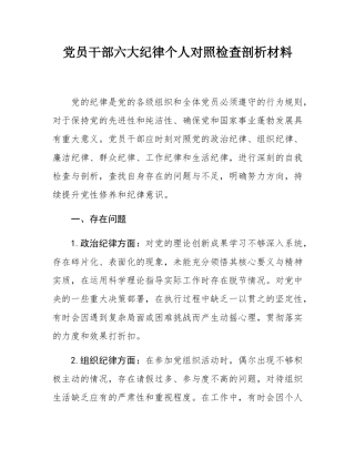 党员干部六大纪律个人对照检查剖析材料.docx
