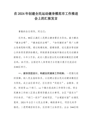 在2024年创建全民运动健身模范市工作推进会上的汇报发言.docx