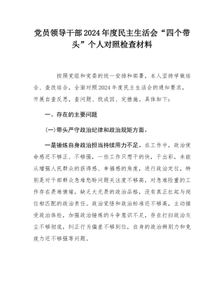 党员领导干部2024年度民主SH会“四个带头”个人对照检查材料.docx