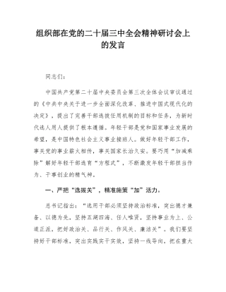 组织部在党的二十届三中全会精神研讨会上的发言.docx