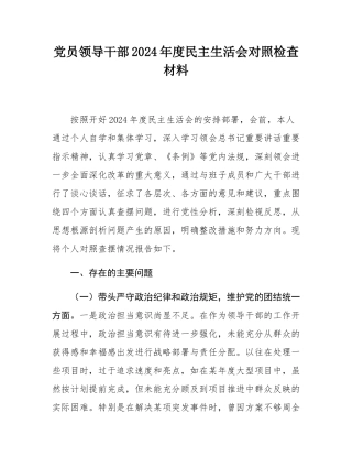 党员领导干部2024年度民主SH会对照检查材料.docx