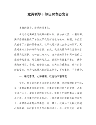 党员领导干部任职表态发言.docx
