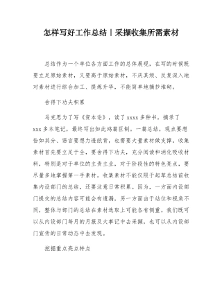 怎样写好工作总结｜采撷收集所需素材.docx