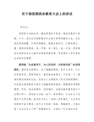 在干部思想政治教育大会上的讲话.docx