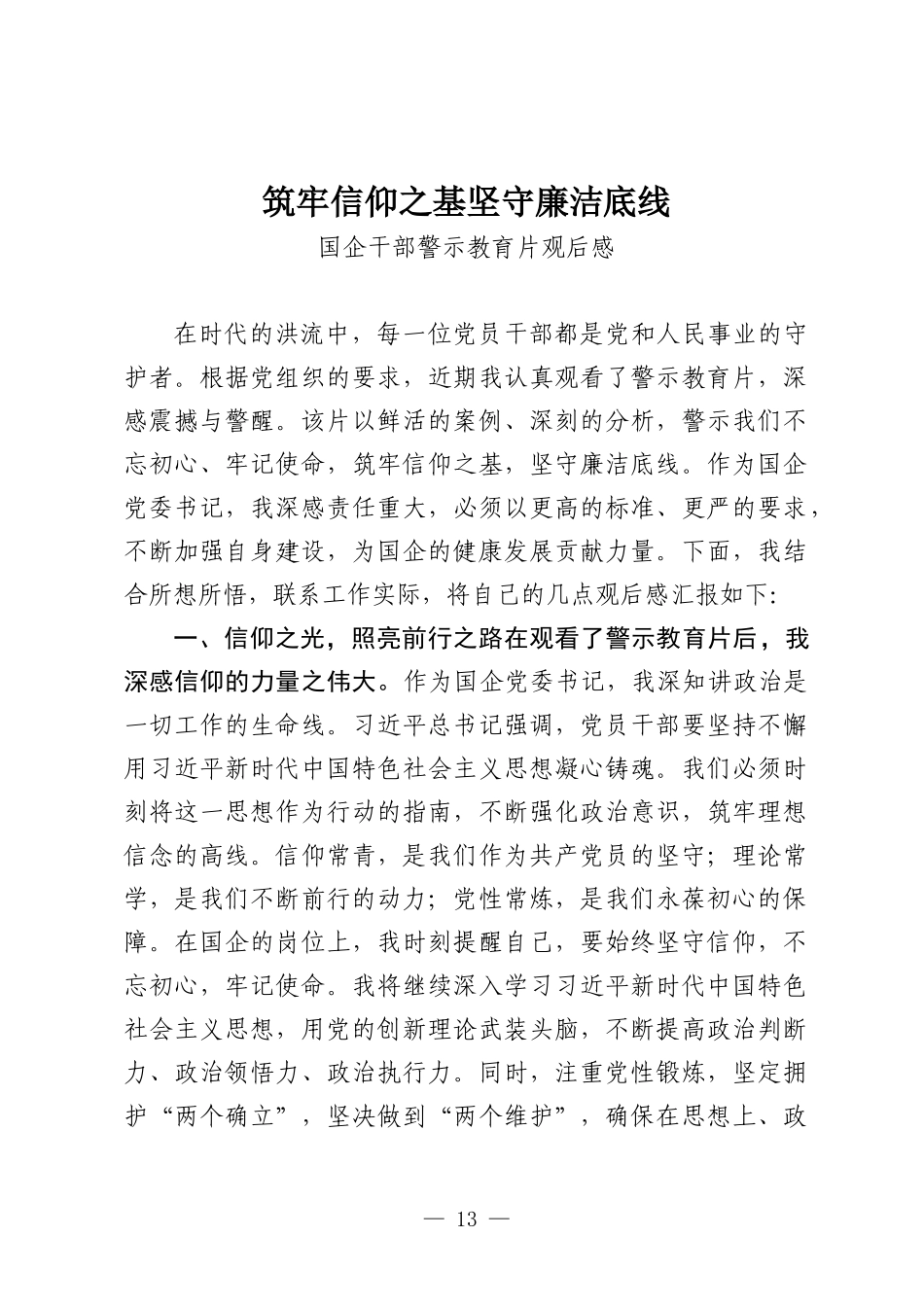 党政风筑牢信仰之基坚守廉洁底线PPT国企干部警示教育观后感模板(讲稿).docx_第1页